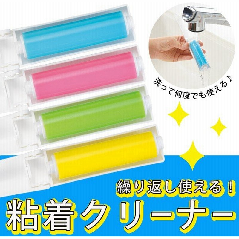 コロコロ粘着ローラー 携帯クリーナー お掃除 ロール交換不要 洗ってくり返し使える コンパクト 衣類 洋服 カーペット 景品 粗品 粘着クリーナーmt 通販 Lineポイント最大0 5 Get Lineショッピング