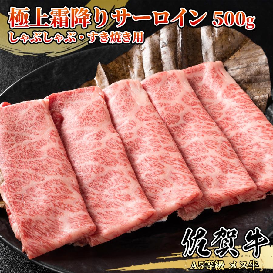 佐賀牛 霜降りサーロイン 500g(250g×2パック) しゃぶしゃぶ・すき焼き用 霜降り肉 2~4名様用 黒毛和牛 送料無料