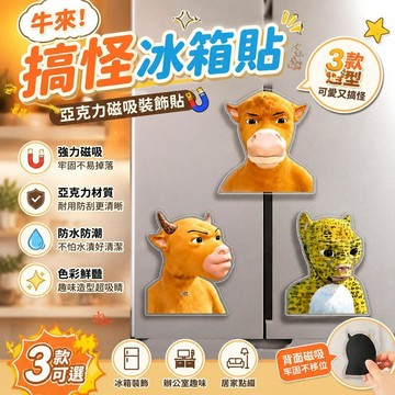 電影牛來 搞怪冰箱貼 創意磁鐵貼 亞克力磁吸裝飾 人物造型貼 公仔造型磁鐵 辦公室冰箱磁貼 居家裝飾磁鐵 [創意搞怪]
