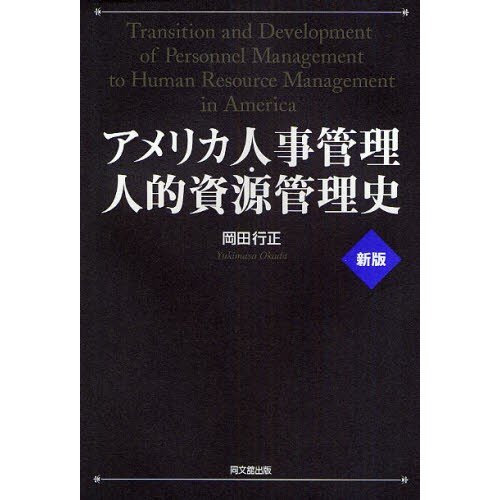 アメリカ人事管理・人的資源管理史