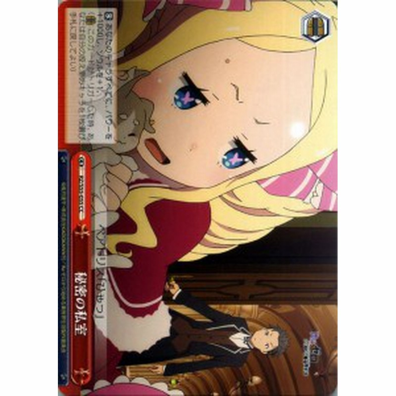 ヴァイスシュヴァルツ Re ゼロから始める異世界生活 Vol 2 秘密の私室 Cc Rz S55 055 リゼロ クライマックス 赤 通販 Lineポイント最大1 0 Get Lineショッピング