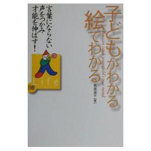 子どもがわかる絵でわかる／名張淑子