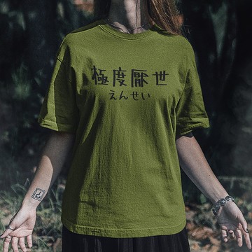 日文極度厭世 中性短袖T恤 軍綠 禮物文青日本夏日穿搭快速出貨