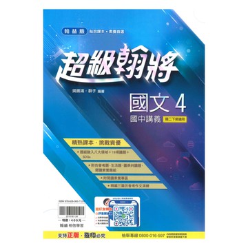 翰林國中超級翰將國文2下