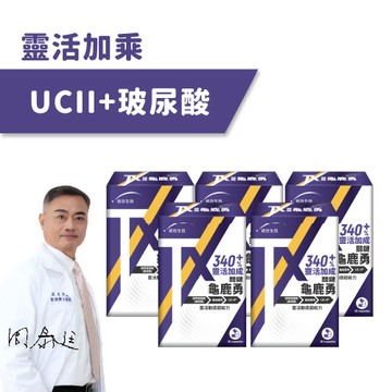 【統欣活力】TX關鍵勇UCII(30粒/盒)×5盒 (贈20粒)