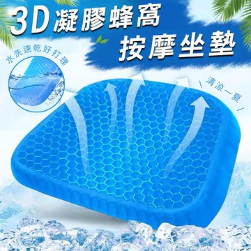 【優思居】3D凝膠蜂窩按摩坐墊