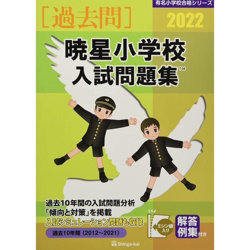 暁星小学校入試問題集