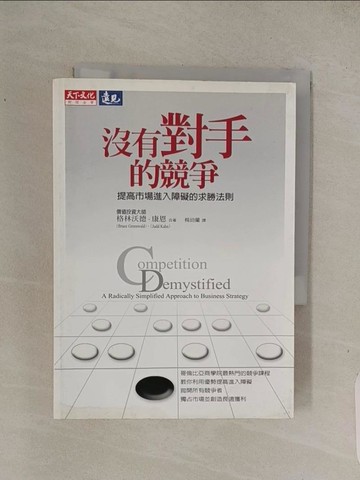 【書寶二手書T1／財經企管_Q4L】沒有對手的競爭-提高市場障礙的求勝法則_格林沃德.