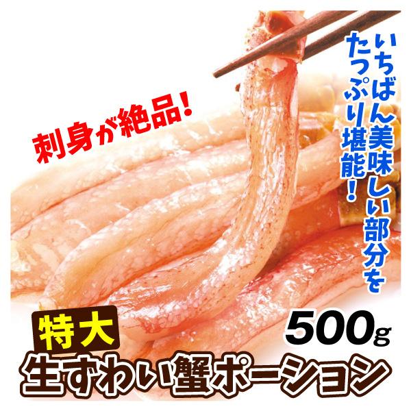 かに 特大 生ずわいがに 500g ポーション 脚むき身 送料無料 生食用 脚肉のみ 蟹 棒肉 冷凍便 食品