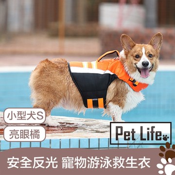 Pet Life 安全反光防護 寵物可調游泳浮水救生衣 亮眼橘/小型犬S