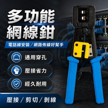 【ST】多功能網線鉗 穿透式水晶頭壓接鉗 網路線壓線鉗 網路線接頭 壓線鉗 通孔鉗 水晶頭壓接鉗 網路線 網線鉗