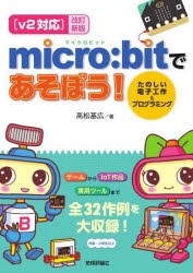 micro：bitであそぼう! たのしい電子工作＆プログラミング [本]