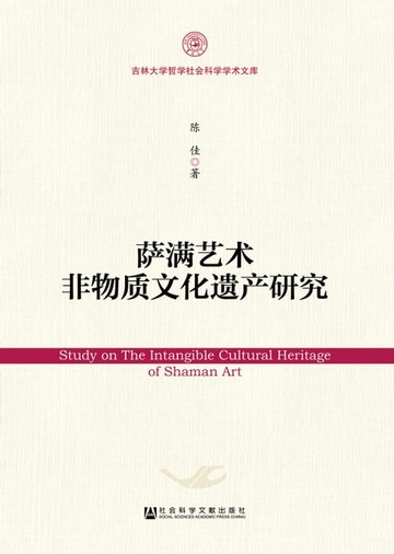 【電子書】萨满艺术非物质文化遗产研究