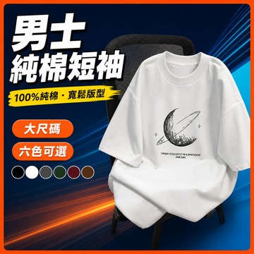 台灣出貨 100%純棉 日系印花T恤 M-5XL 男裝 休閒寬版 潮牌穿搭 舒適親膚 潮流男裝 上衣 運動上衣 8M5F