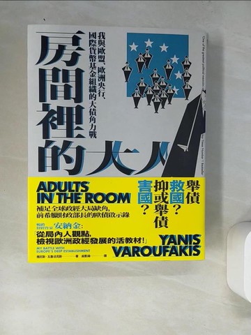 【書寶二手書T3／財經企管_SAU】房間裡的大人：我與歐盟、歐洲央行、國際貨幣基金組織的大債角力戰_雅尼斯?瓦魯法克斯, 吳凱琳