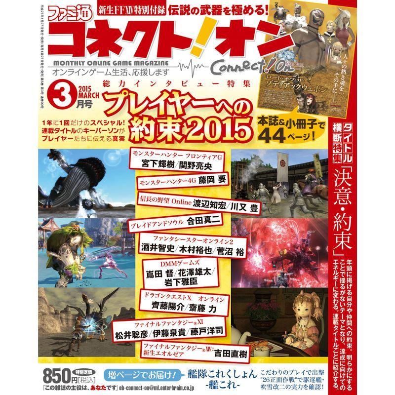 月刊ファミ通コネクトオン 2015年 3月号 雑誌