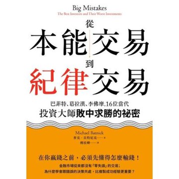 從本能交易到紀律交易（二版）_Readmoo 讀墨電子書
