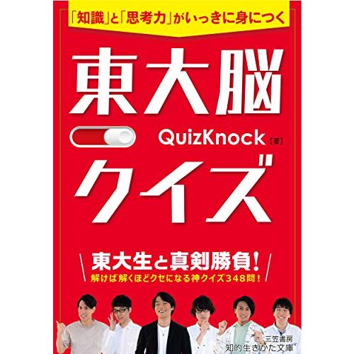 東大脳クイズ――「知識」と「思考力」がいっきに身につく (知的生きかた文庫)