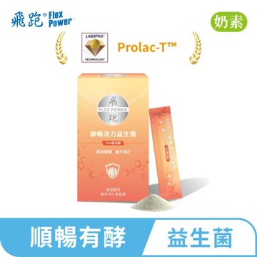 【飛跑】順暢活力益生菌(30包/盒)-益生菌推薦 益生元 消化酵素 300億活菌益生菌 排便順暢