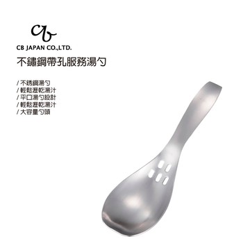 【太曼妮】CB JAPAN 不銹鋼帶孔服務湯杓(2405)
