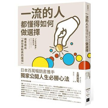 【讀書共和國】一流的人，都懂得如何做選擇 ： 精準選出「成功率較高的選項」