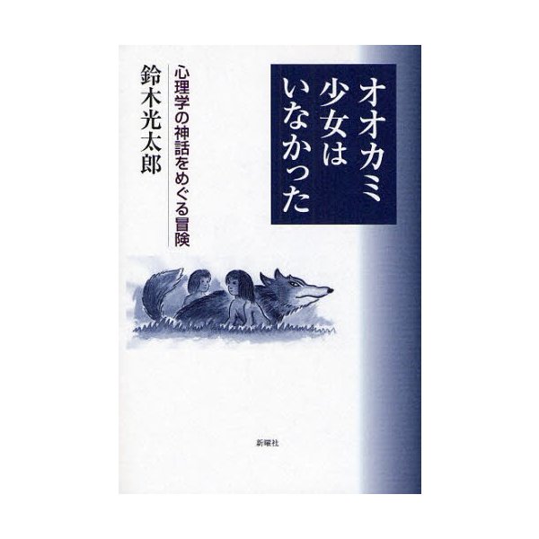 オオカミ少女はいなかった 心理学の神話をめぐる冒険