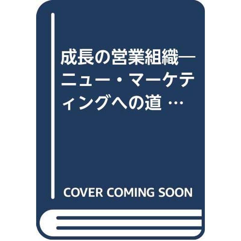 成長の営業組織?ニュー・マーケティングへの道 (1975年)