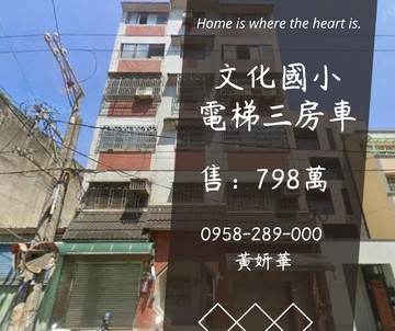 獨家文化國小電梯三房車近國道1號｜桃園市平鎮區復興街