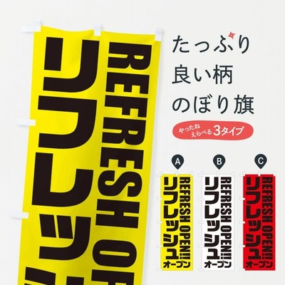 のぼり旗 リフレッシュオープン