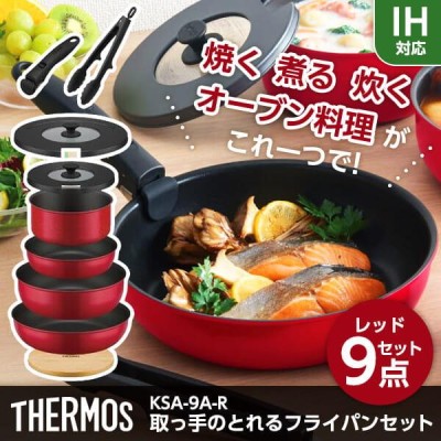 THERMOS 取っ手のとれるフライパン9点セット KSA-9A | LINEショッピング