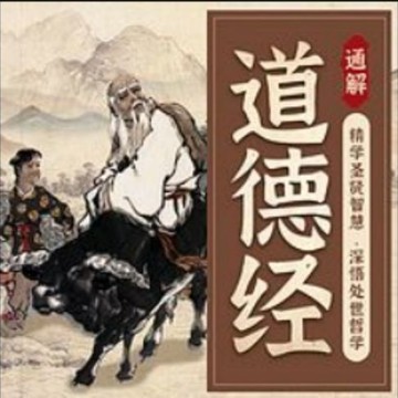【有聲書】通解《道德经》，以智慧成就未来国学经典