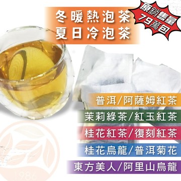 「雋美佳」冷熱泡茶包   阿里山茶包 東方美人茶包 桂花烏龍紅茶包 普洱茶包 茉莉綠茶包伯爵紅茶復刻紅茶南非國寶茶 茶葉