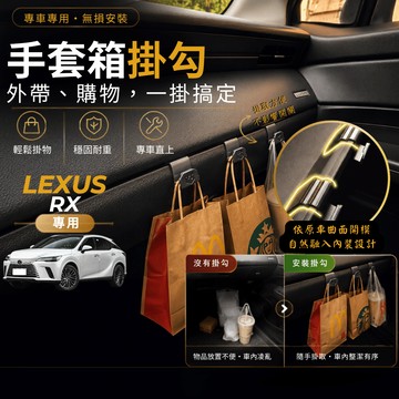 【台灣出貨開發票】LEXUS RX350H 副駕掛勾 RX350 掛勾 RX450H 手套箱掛勾 車用掛勾 車內掛勾