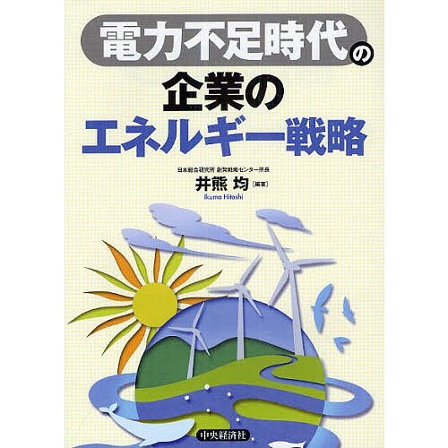 電力不足時代の企業のエネルギー戦略 井熊均