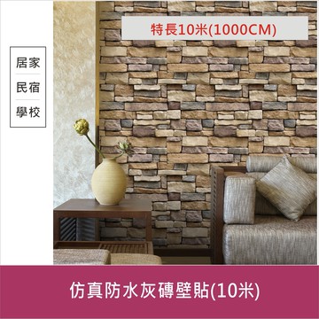 仿真防水灰磚壁貼(10米) 45x1000CM 壁紙 貼紙 居家 店面 室內裝飾【居家達人A258-2】