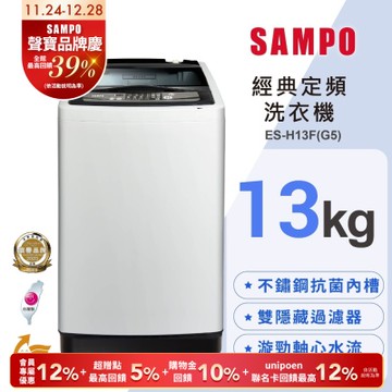 SAMPO聲寶 13公斤定頻直立式洗衣機ES-H13F(G5) (含基本安裝+舊機回收)