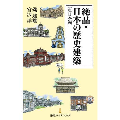 絶品・日本の歴史建築 東日本編 磯達雄 宮沢洋 日経アーキテクチュア