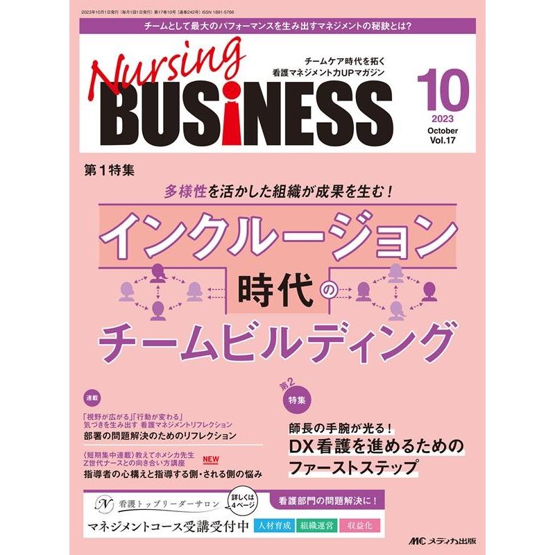 Nursing BUSiNESS チームケア時代を拓く看護マネジメント力UPマガジン 第17巻10号