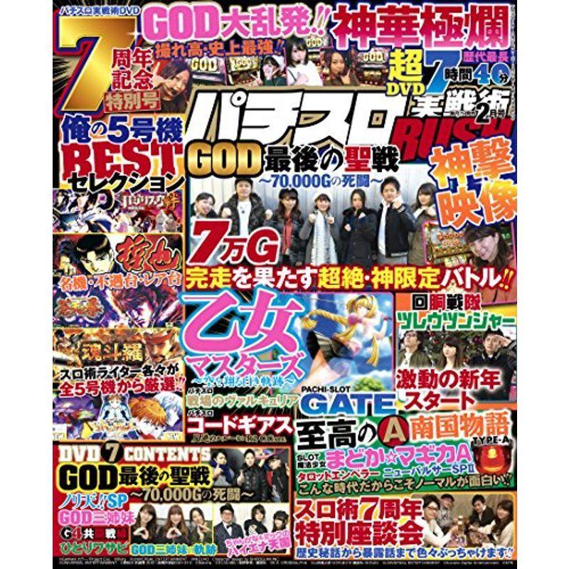 パチスロ実戦術RUSH 2018年 2月号