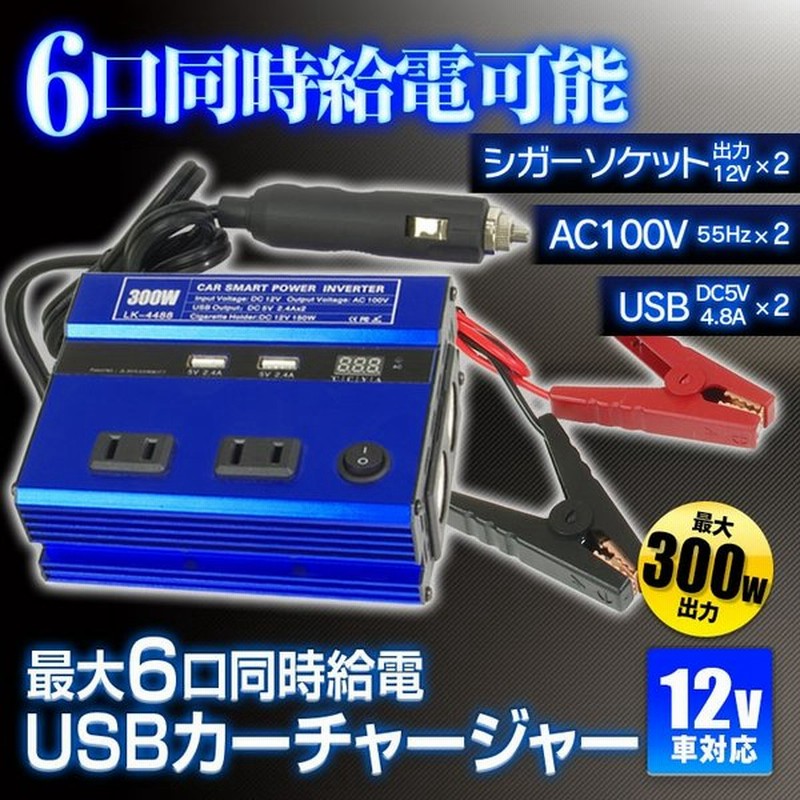 カーインバーター 300w シガーソケット付き 2口コンセント Usbポート 12v 車載用 Maxwin Pca25 12v 通販 Lineポイント最大0 5 Get Lineショッピング