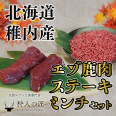 贅沢!エゾ鹿肉 モモステーキミンチセット