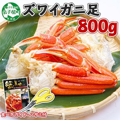 ふるさと納税 弟子屈町 ズワイガニ足 約800g 2-3人前 蟹ハサミ・ガイド付 ボイル済み 北海道 弟子屈町 1522