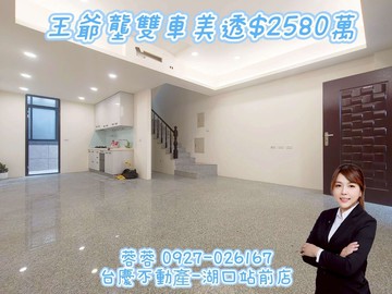 王爺壟輕屋齡前院雙車美墅 ｜新竹縣湖口鄉中山五街