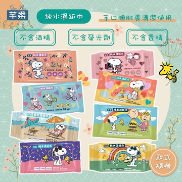 台灣 芊柔 SNOOPY 限定版 純水濕紙巾 80抽 手口臉 外出旅行 寶寶 全家 (圖案款式隨機出貨)