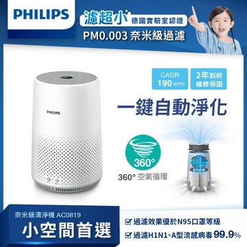 免運費 飛利浦 PHILIPS 高效PM0.003奈米級濾淨 空氣清淨機/空氣濾清器 AC0819/AC-0819