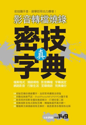 【電子書】影音轉檔燒錄：真．密技字典