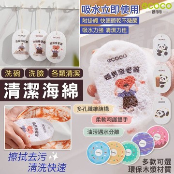 意可可 ECOCO｜木漿海棉 洗碗布 去污海綿 洗臉海綿 洗碗海綿 吸水海綿 洗鍋海綿 去油海綿 清潔 海棉 海綿
