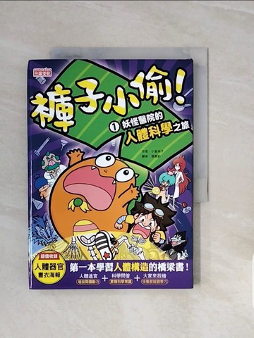 【書寶二手書T2／科學_V7J】褲子小偷1：妖怪醫院的人體科學之旅_小室尚子, 張惠鈞