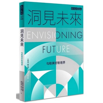 ◤近全新 經濟《洞見未來：勾勒美好新境界》王明德 等｜天下文化 台灣 產業技術發展