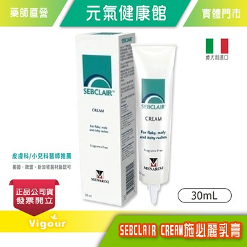 元氣健康館 施必麗乳膏 SEBCLAIR CREAM  30ml 正品公司貨